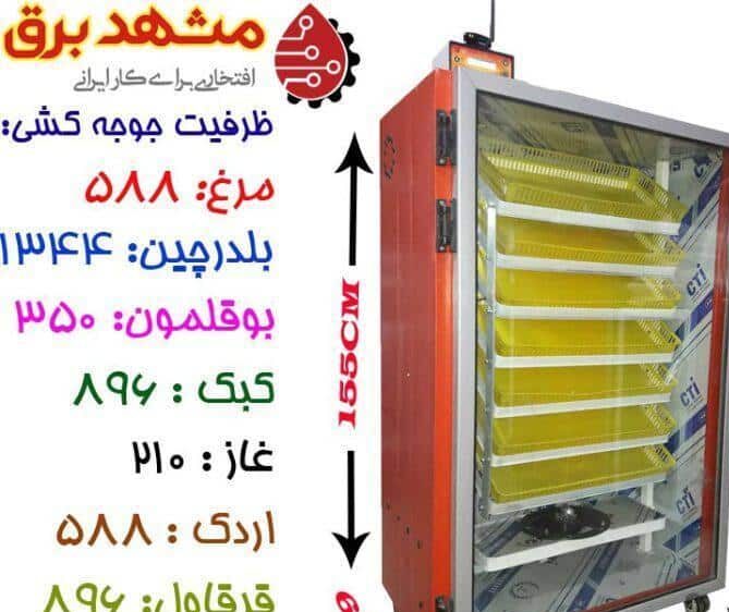 فروش دستگاه جوجه کشی مشهد برق588