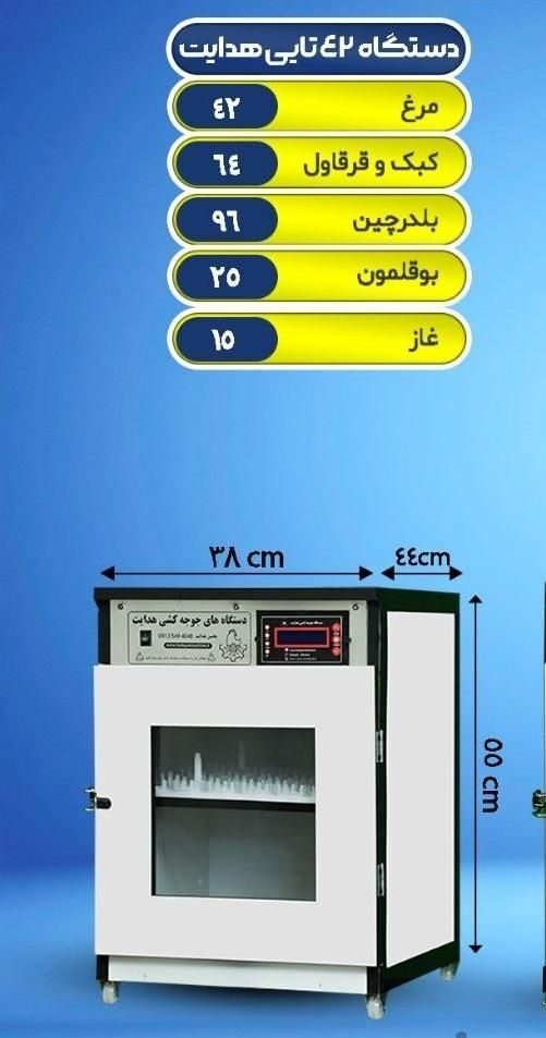 دستگاه جوجه کشی هدایت