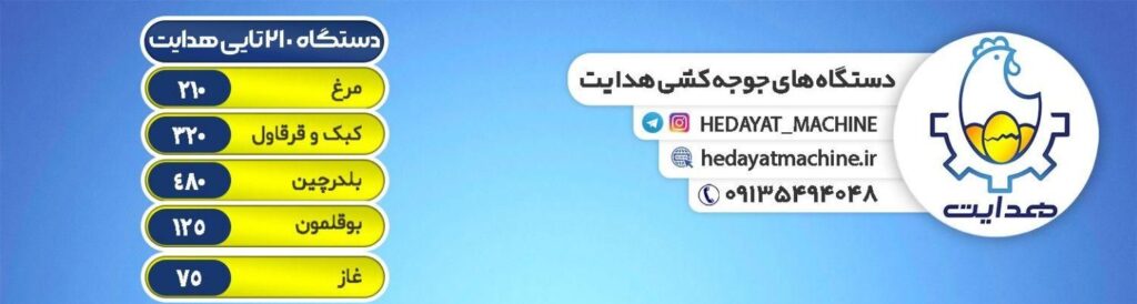 دستگاه جوجه کشی نمایندگی رامهرمز و رامشیر