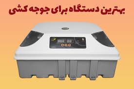 بهترین دستگاه جوجه کشی